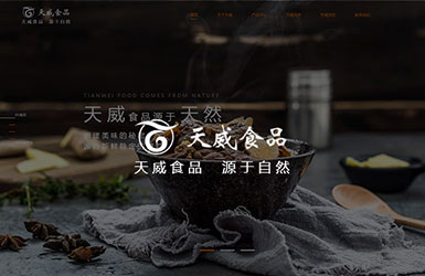 山東天威食品有限公司